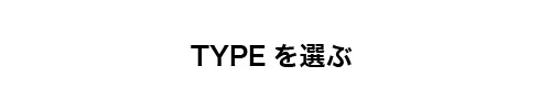 TYPEで選ぶ